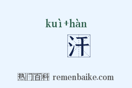媿汗是什么意思的图片